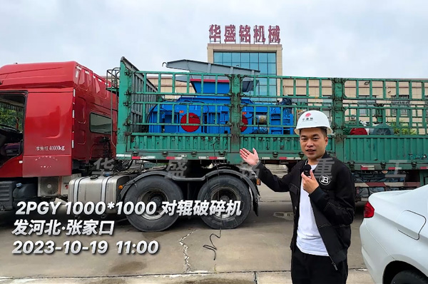 ddyl-1010液压对辊破碎机发往河北张家口