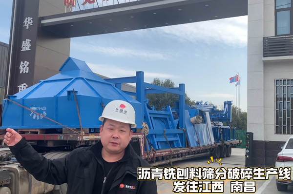 沥青铣刨料破碎筛分机发往江西南昌