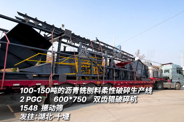 时产100吨沥青铣刨料柔性破碎生产线发往湖北十堰