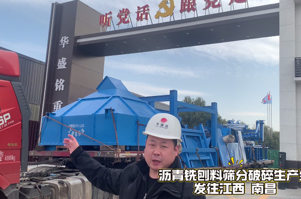 沥青铣刨料筛分破碎生产线发往江西南昌