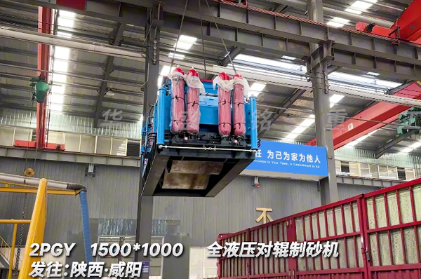 1510全液压对辊制砂机发往陕西咸阳