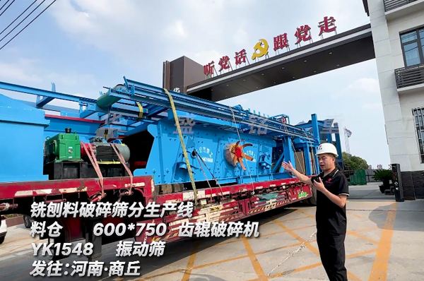 铣刨料破碎筛分生产线发往商丘