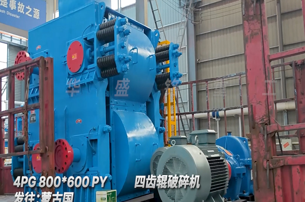 煤炭四齿辊破碎机发往蒙古国