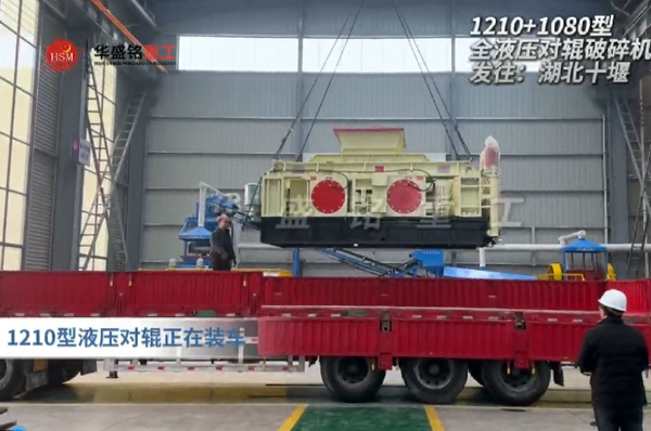 ddyl-1210+1080型液压对辊制砂机发往湖北十堰