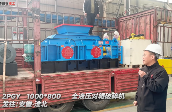 ddyl-1000*800全液压对辊破碎机发往安徽淮北