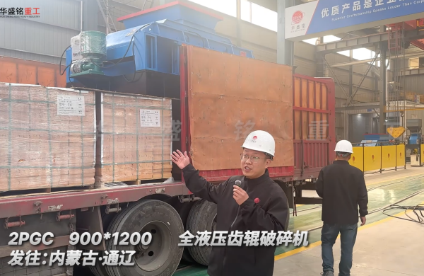 2PGC900×1200全液压齿辊破碎机发往内蒙古通辽