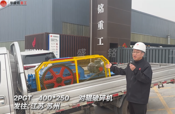 PGT400*250对辊破碎机发往江苏苏州