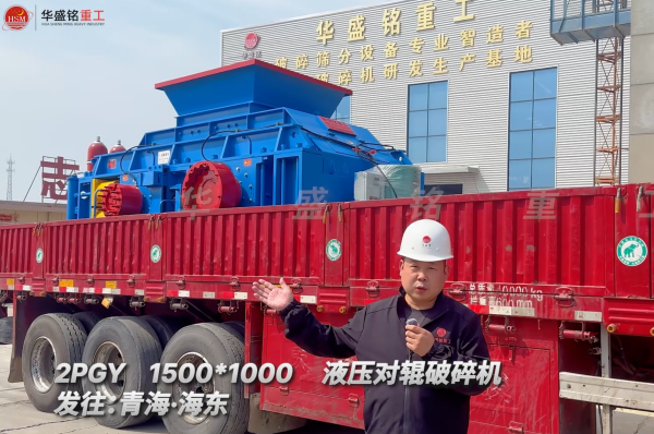 ddyl-1500*1000液压对辊破碎机发往青海海东