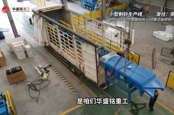 小型制砂生产线发往刚果金