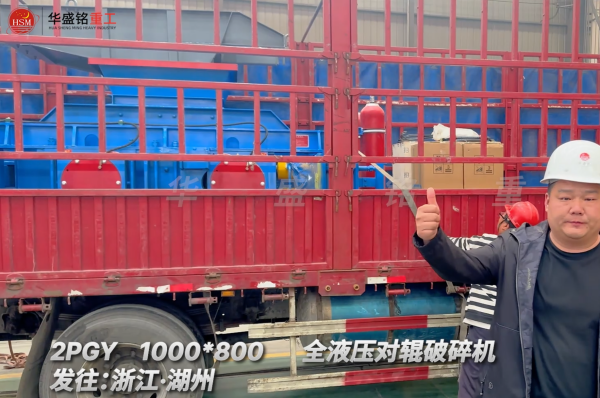 ddyl-1000×800全液压对辊破碎机启程·浙江湖州