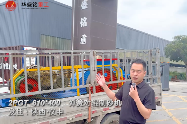 2PGT 610×400弹簧对辊制砂机启程发往陕西汉中！