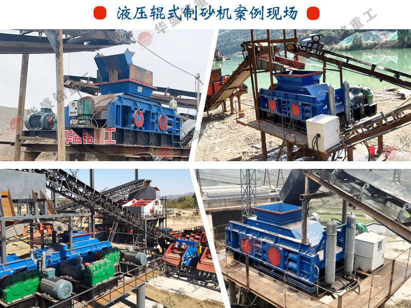 鼎点娱乐液压对辊制砂机